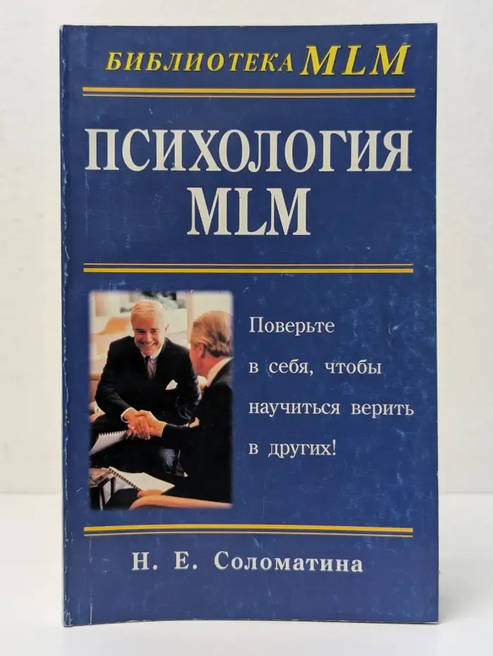 Психология MLM