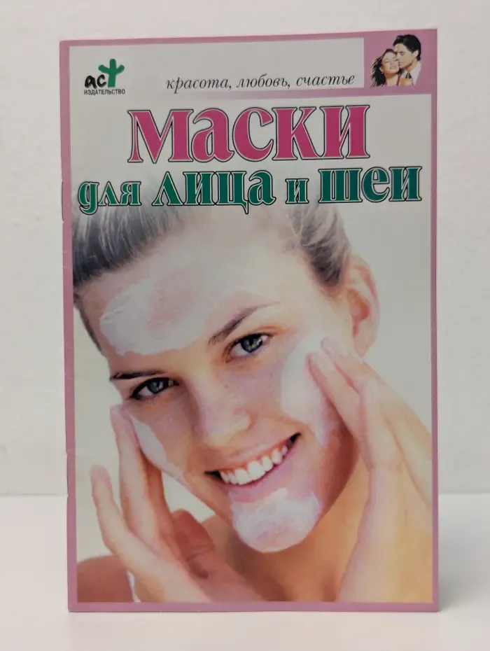 Красота, любовь, счастье. Маски для лица и шеи