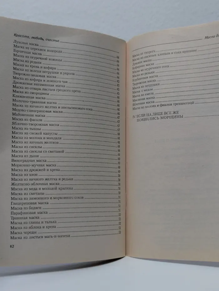 Красота, любовь, счастье. Маски для лица и шеи