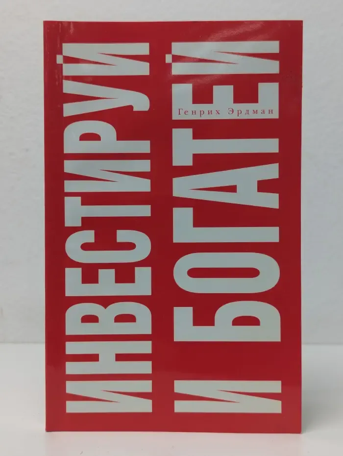 Инвестируй и богатей