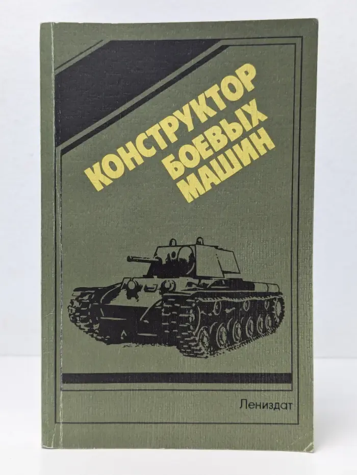 Конструктор боевых машин