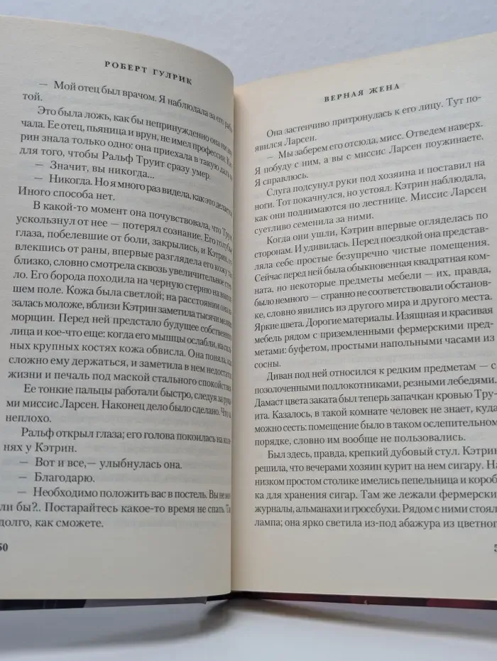 Верная жена