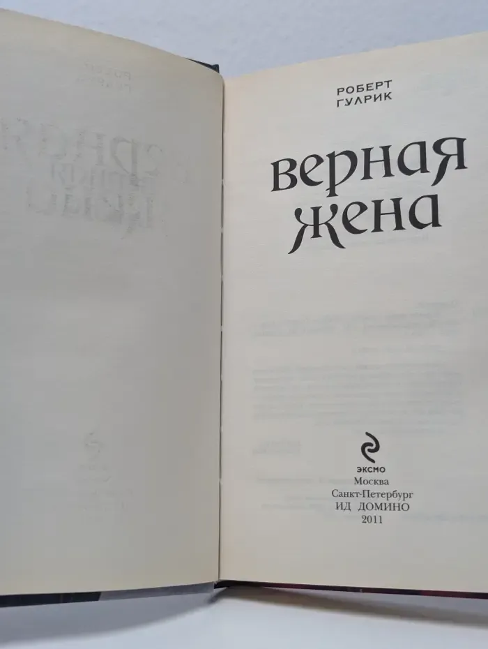 Верная жена