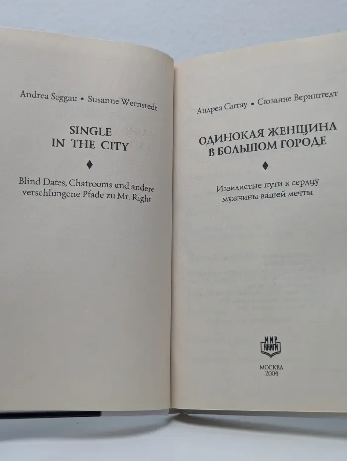 Одинокая женщина в большом городе