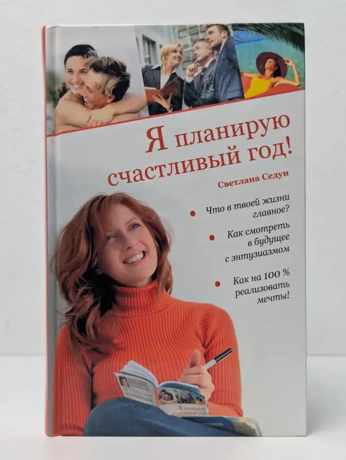 Я планирую счастливый год!