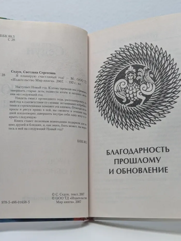 Я планирую счастливый год!