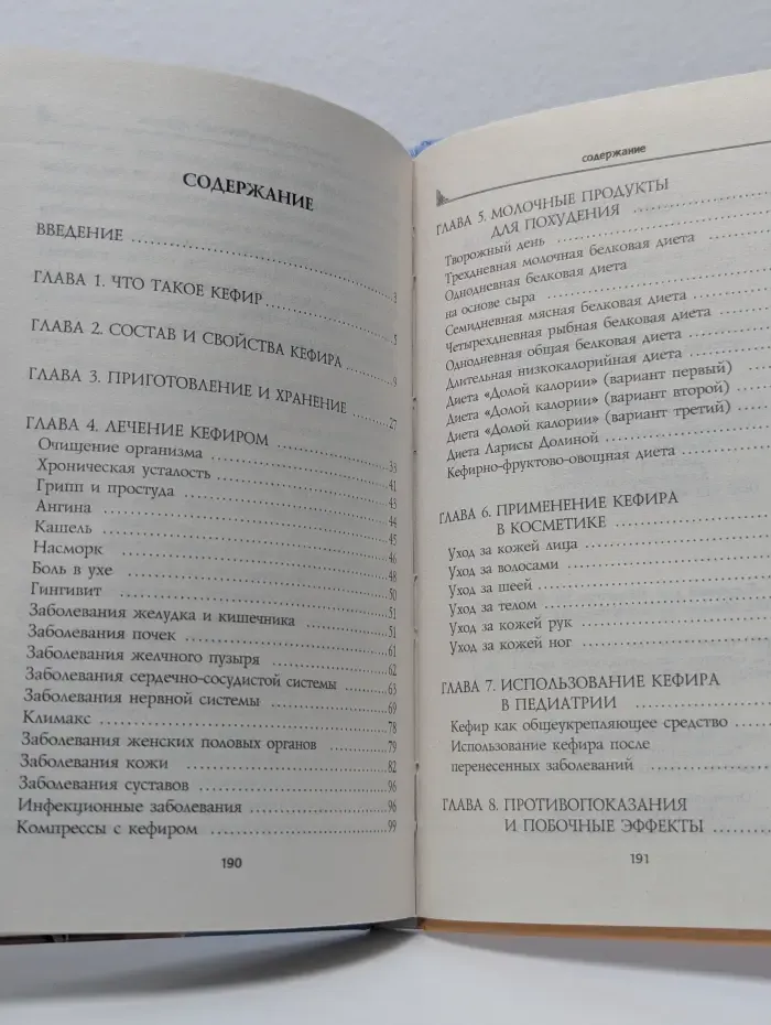 Чудо-кефир. Эликсир здоровья, стройности, красоты