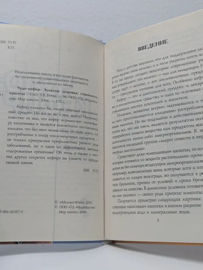Чудо-кефир. Эликсир здоровья, стройности, красоты