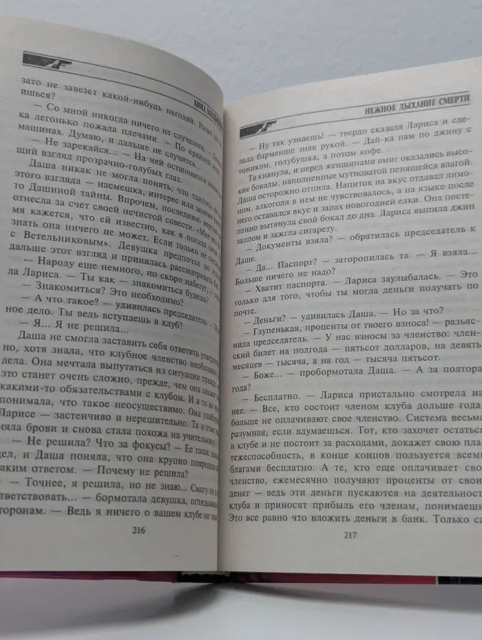 Нежное дыхание смерти