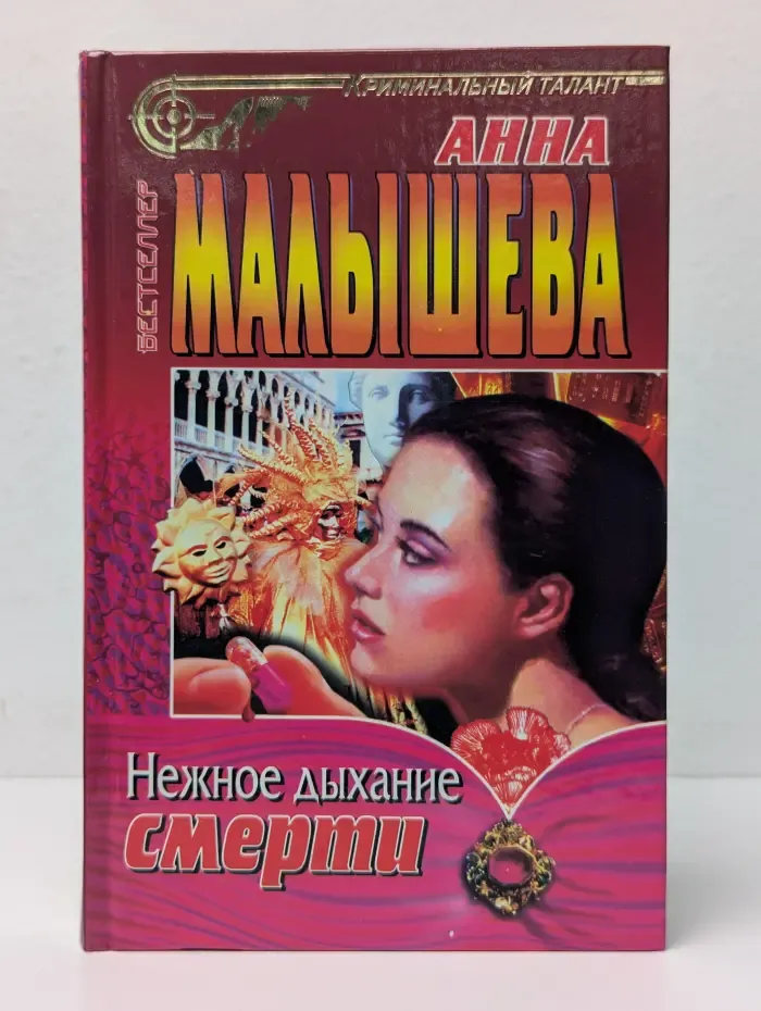 Нежное дыхание смерти
