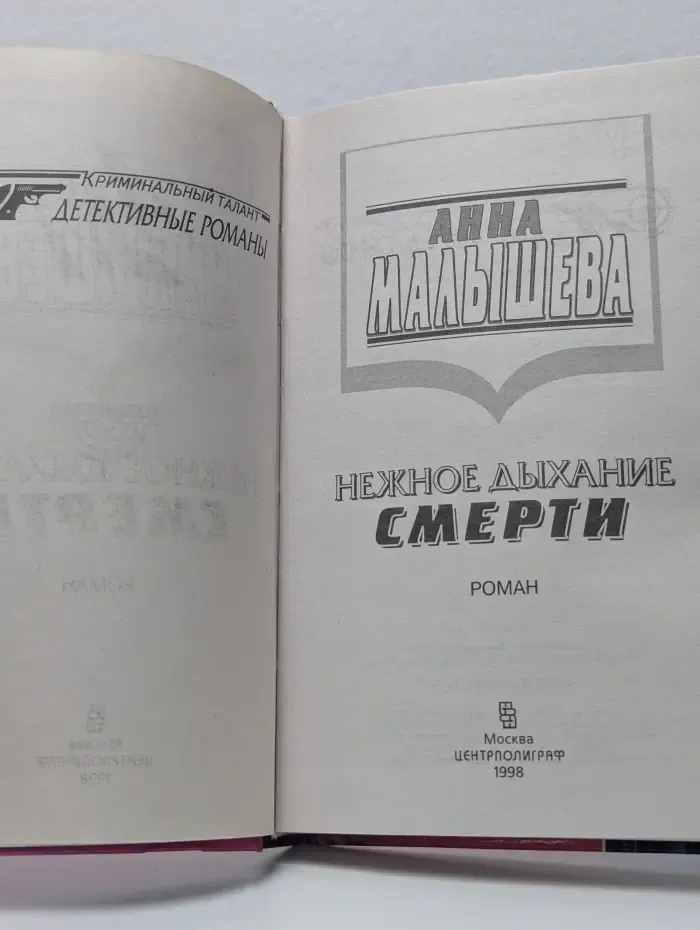 Нежное дыхание смерти