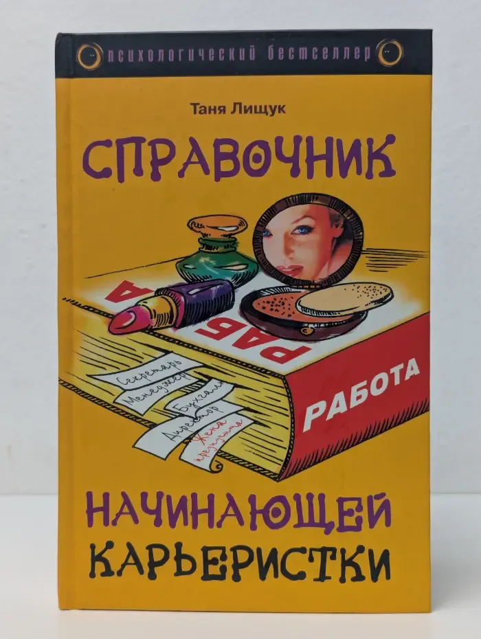Справочник начинающей карьеристки