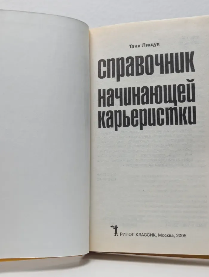 Справочник начинающей карьеристки