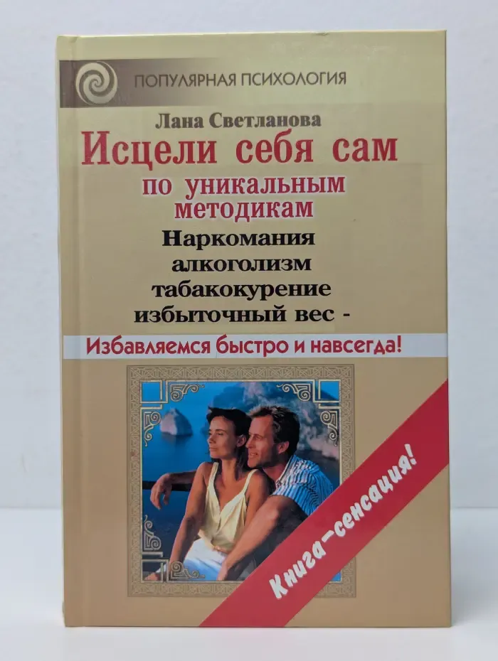 Популярная психология. Исцели себя сам по уникальным методикам