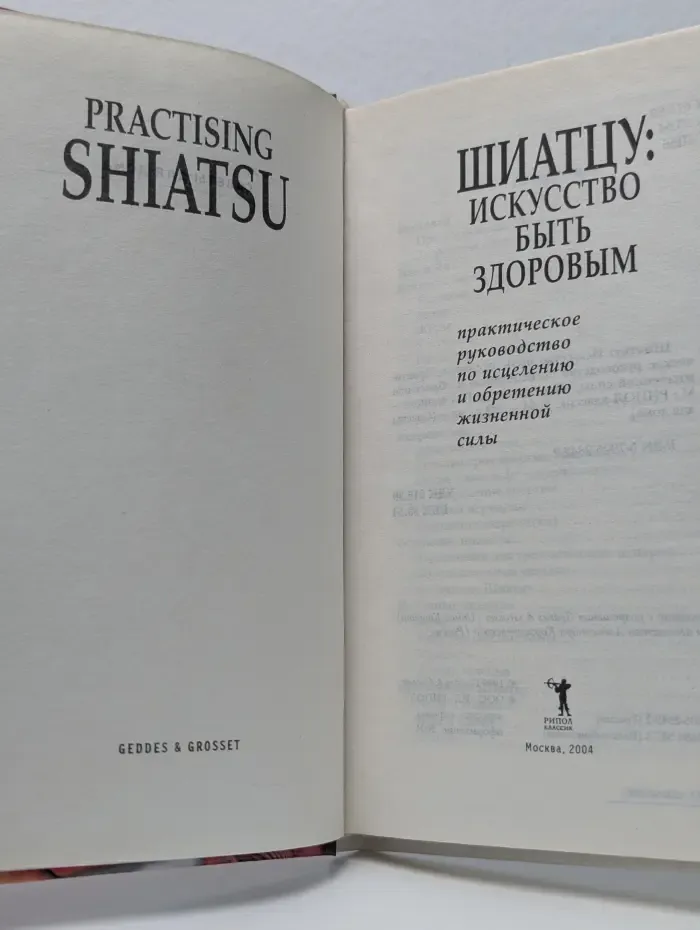 Шиатцу. Искусство быть здоровым