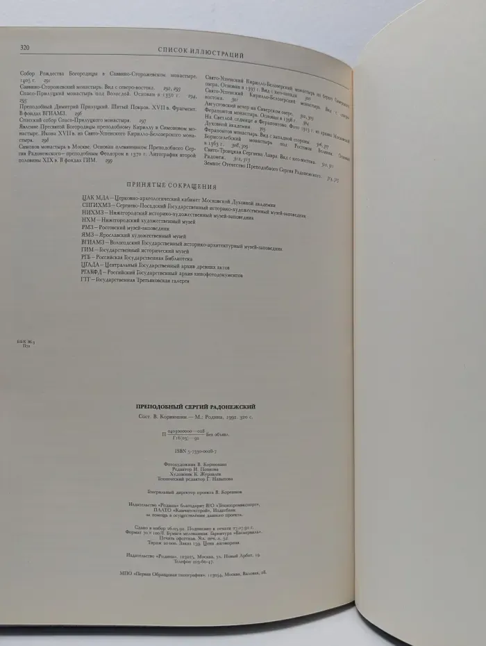 Преподобный Сергий Радонежский