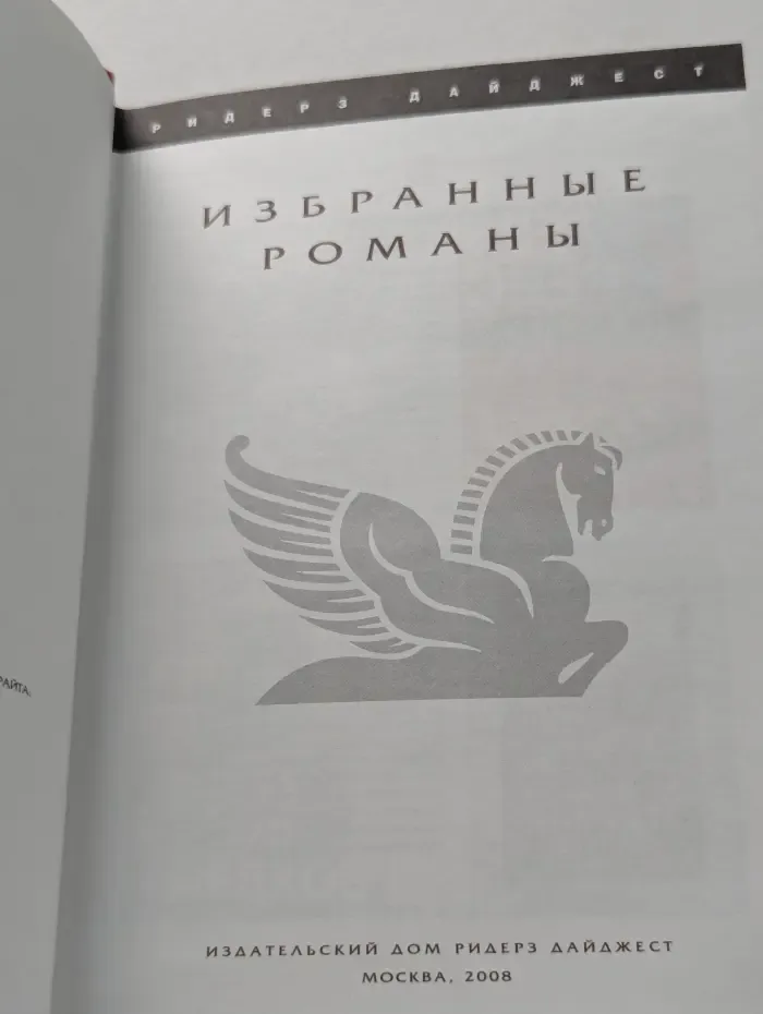 Избранные романы. Сторож. Жена Седельного мастера. Абсолютное зло. Зов предков