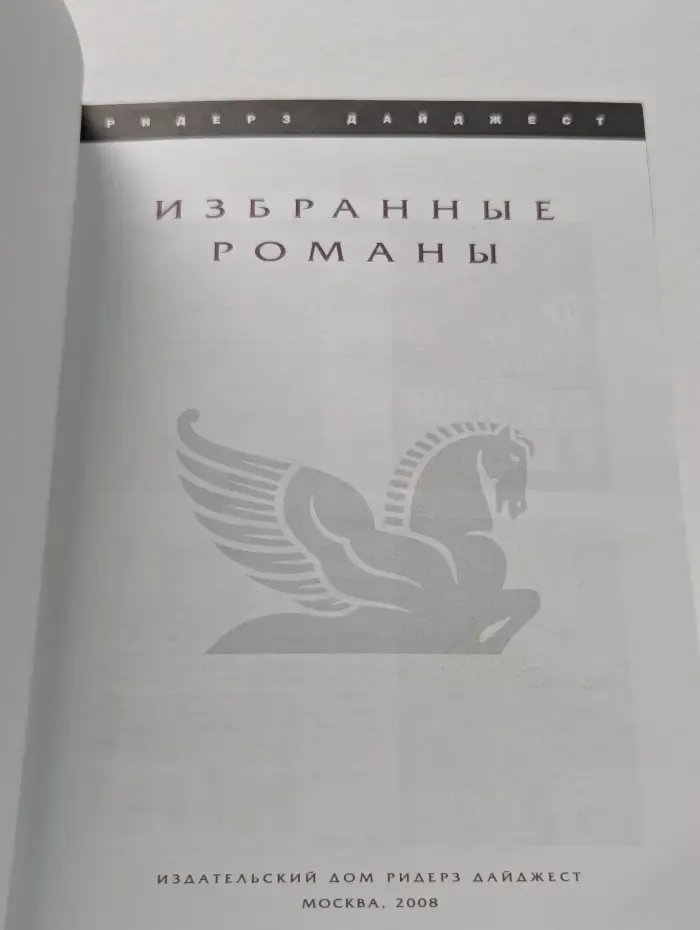 Избранные романы. Невезение и беды. Дитя зимы. Свадебный офицер. Любовь и д-р Девон