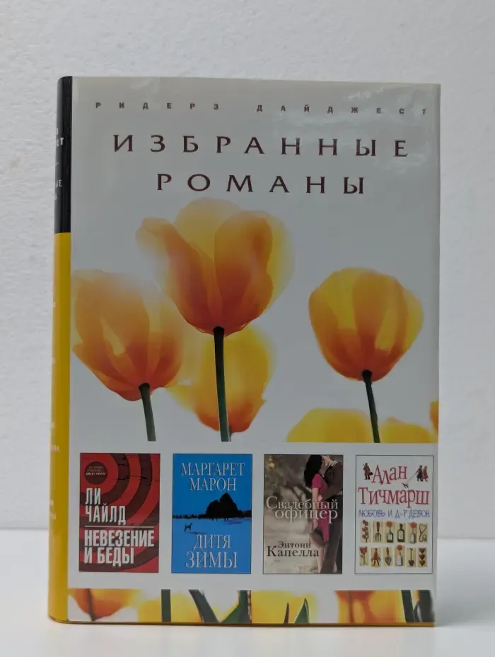 Избранные романы. Невезение и беды. Дитя зимы. Свадебный офицер. Любовь и д-р Девон