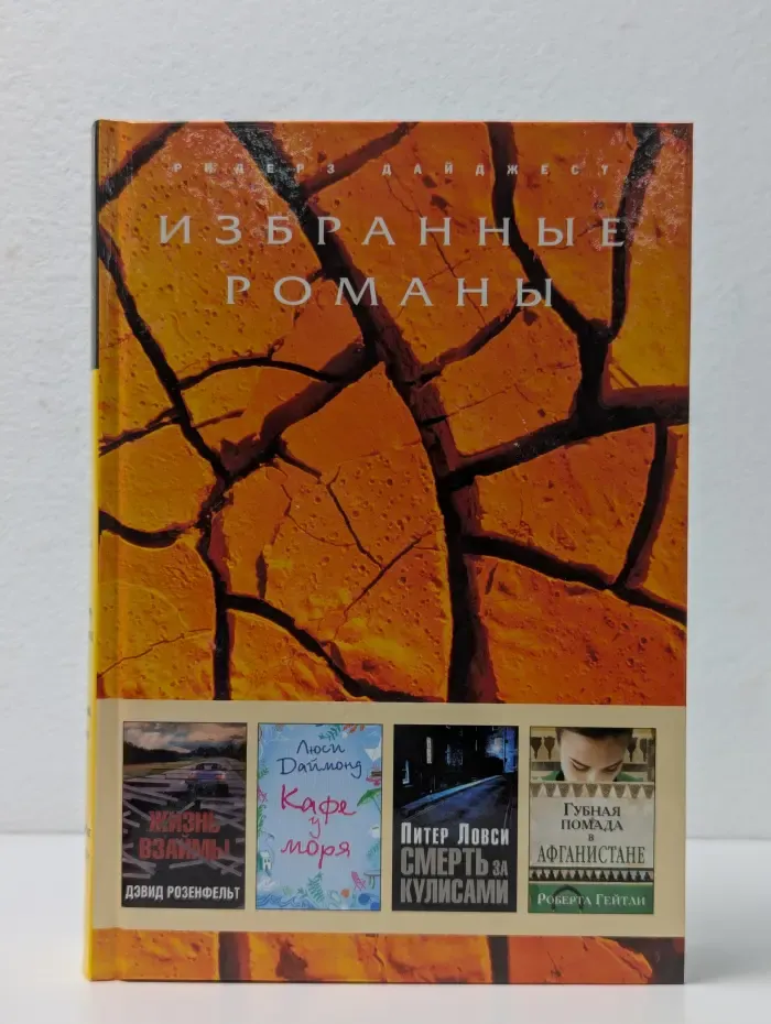 Избранные романы. Жизнь взаймы. Кафе у моря. Смерть за кулисами. Губная помада в Афганистане