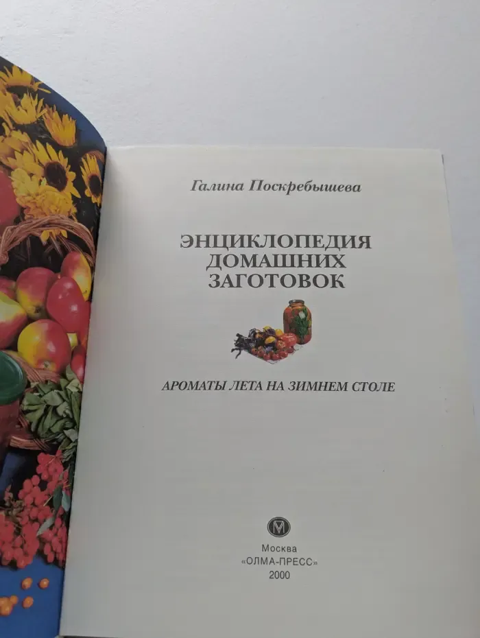 Энциклопедия домашних заготовок. Ароматы лета на зимнем столе