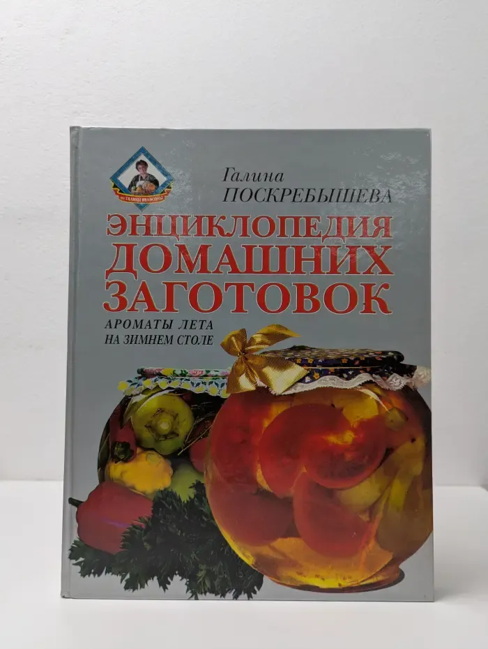 Энциклопедия домашних заготовок. Ароматы лета на зимнем столе