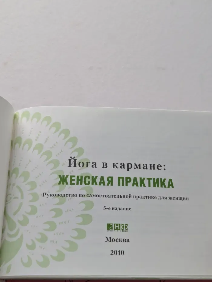 Йога в кармане: Женская практика