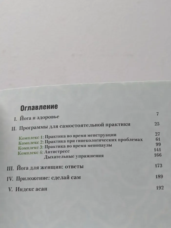Йога в кармане: Женская практика