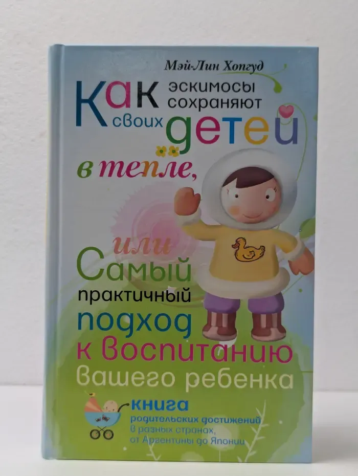 Как эскимосы сохраняют своих детей в тепле, или Самый практичный подход к воспитанию вашего ребенка