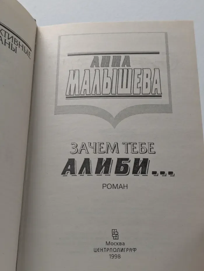 Зачем тебе алиби...