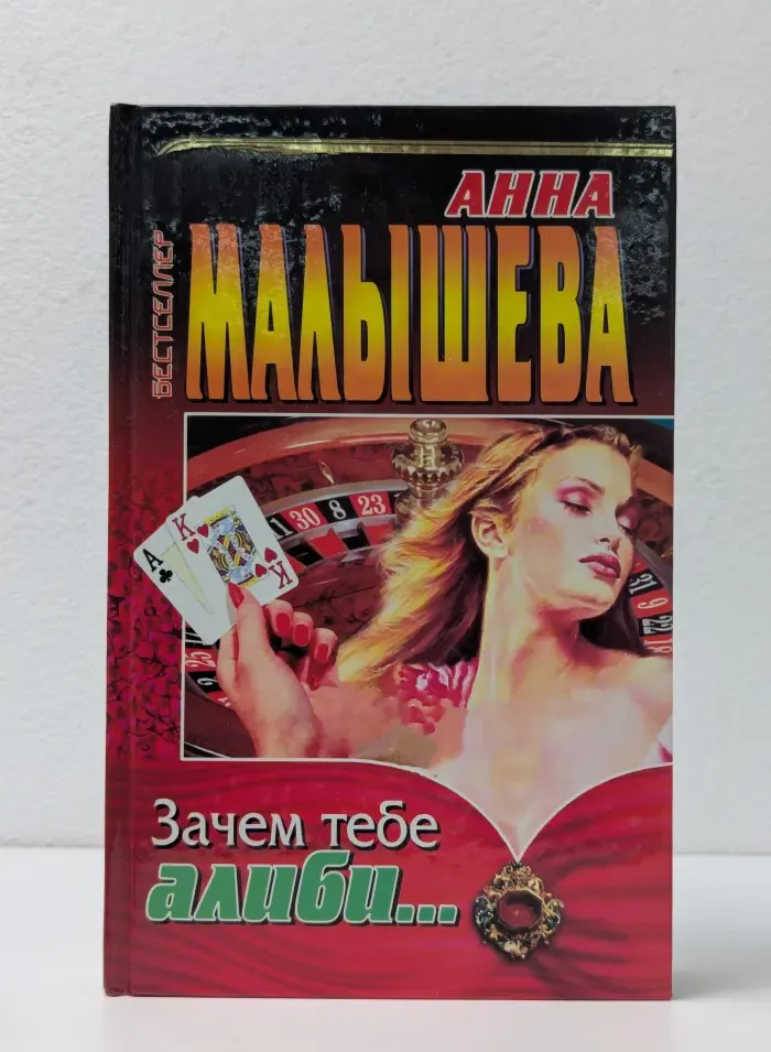 Зачем тебе алиби...