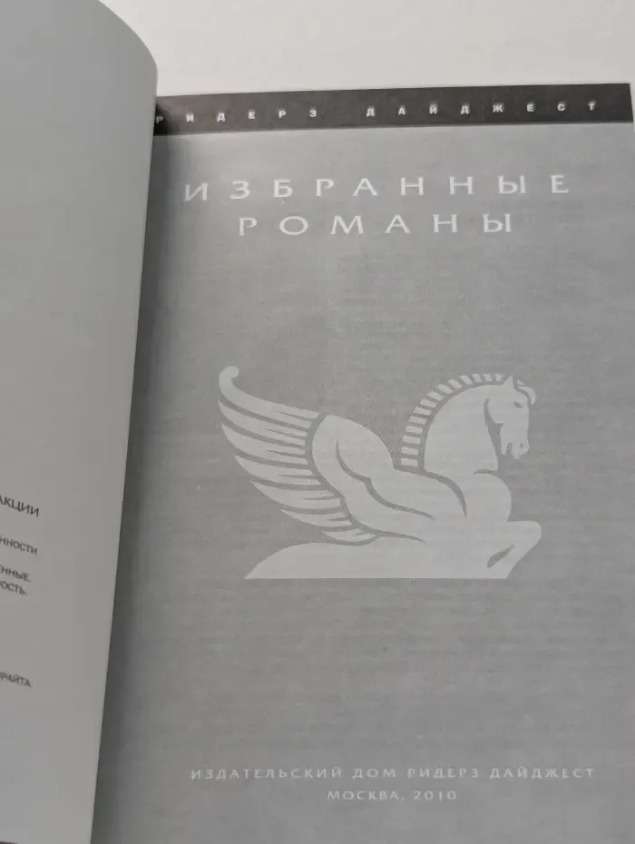Избранные романы. Без следа. Спасибо за твои воспоминания. Адвокатская мантия. Смерть фараона
