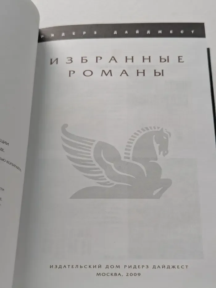 Избранные романы. Убийца. Сельская жизнь. Выбор. Миссия "Один"