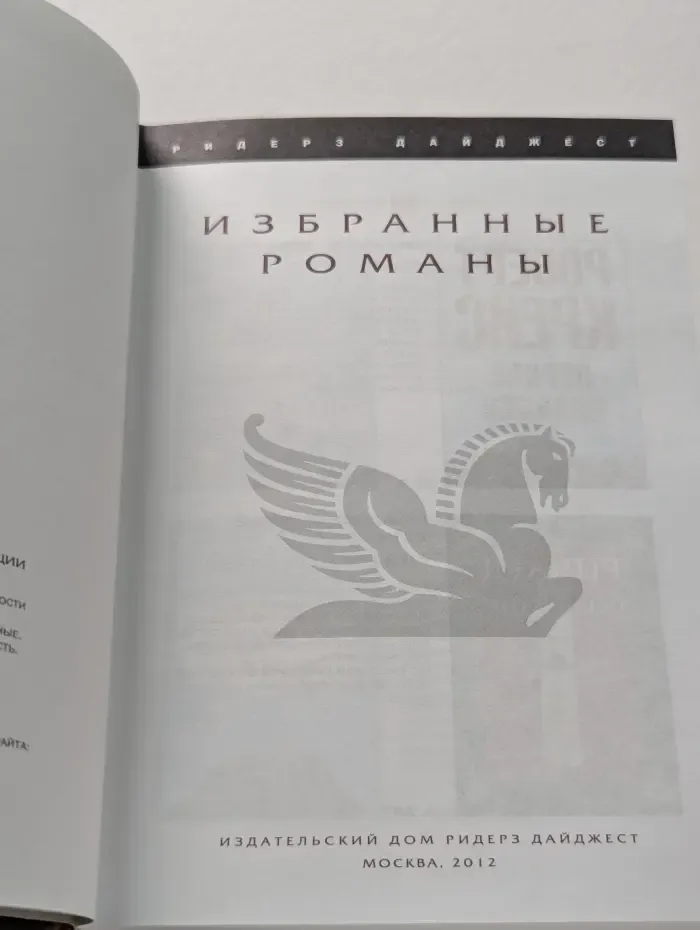Избранные романы. Первое правило. Рождественский список. Избранный. Смысл собачьей жизни