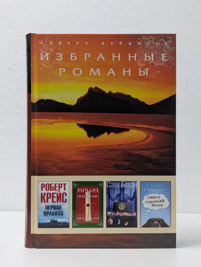 Избранные романы. Первое правило. Рождественский список. Избранный. Смысл собачьей жизни