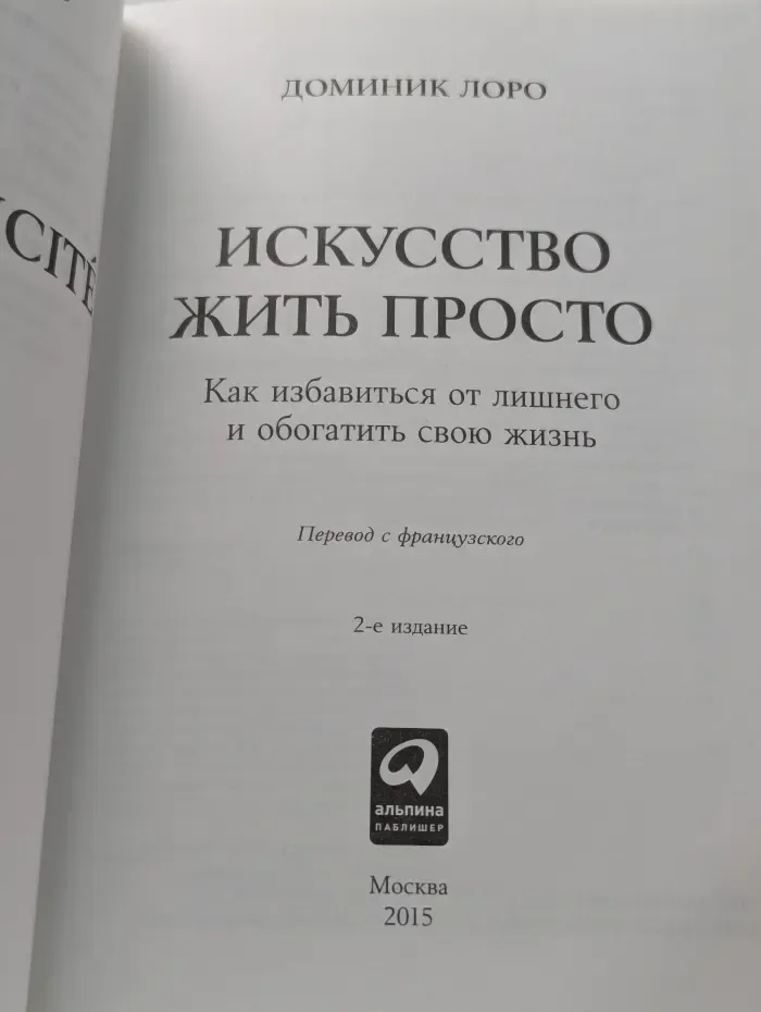 Искусство жить просто. Как избавиться от лишнего и обогатить свою жизнь
