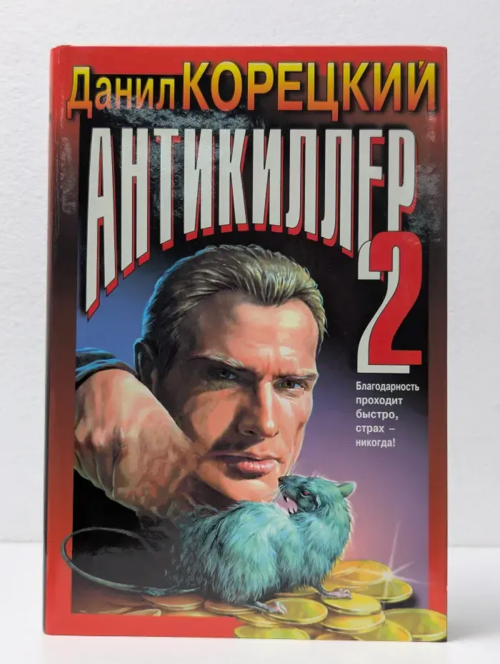 Антикиллер-2