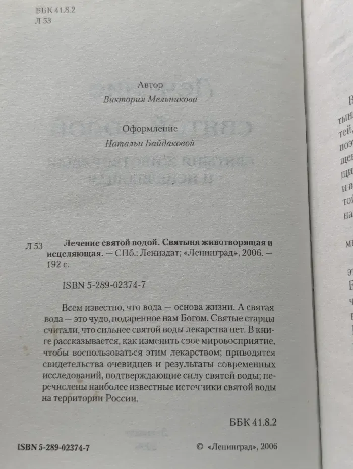 Лечение святой водой