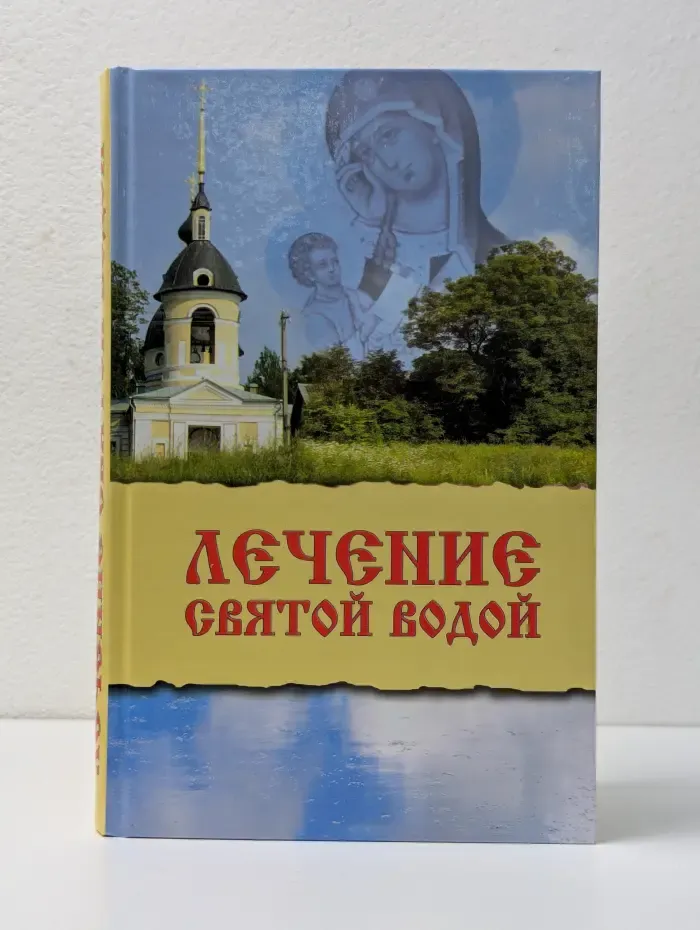 Лечение святой водой