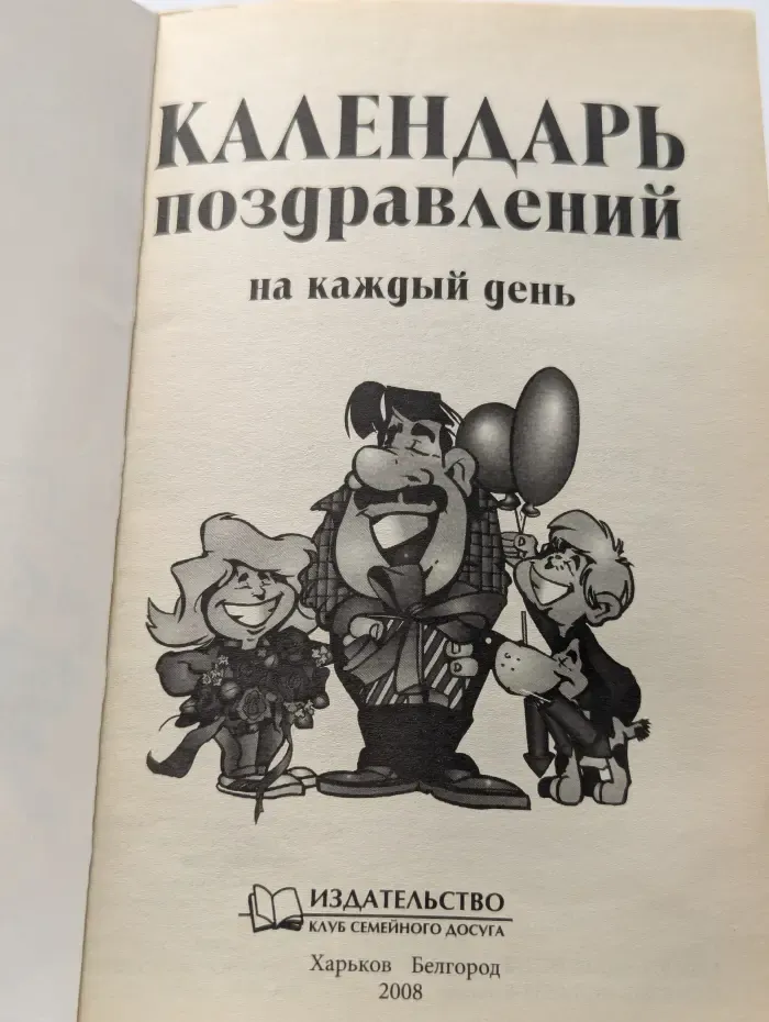 Календарь поздравлений на каждый день
