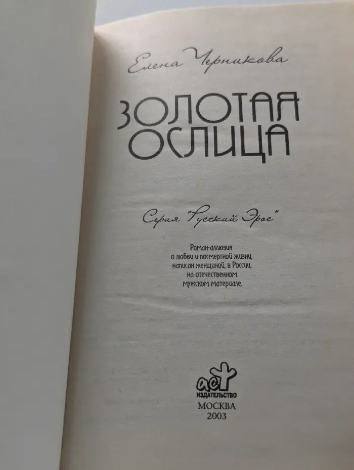 Русский Эрос. Золотая ослица