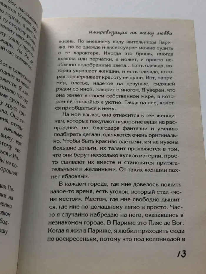 Импровизация на тему любви