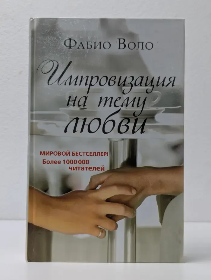 Импровизация на тему любви