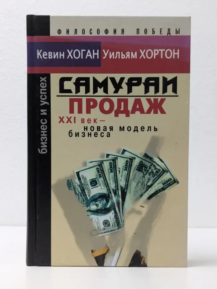 Самураи продаж. XXI век - новая модель бизнеса