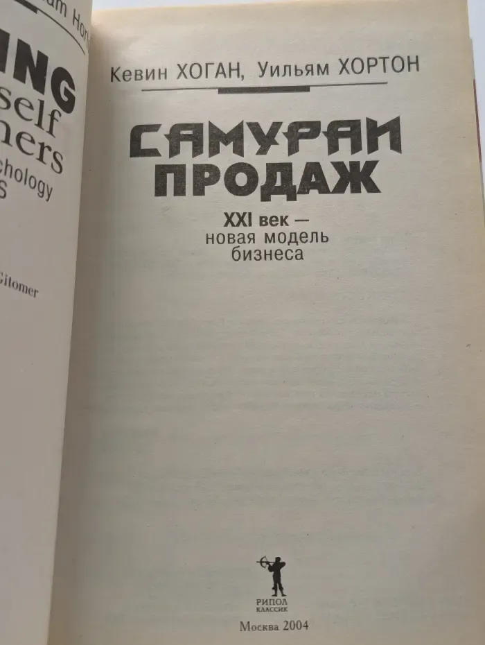 Самураи продаж. XXI век - новая модель бизнеса