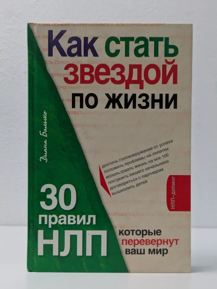 Как стать звездой по жизни. 30 правил НЛП, которые перевернут ваш мир