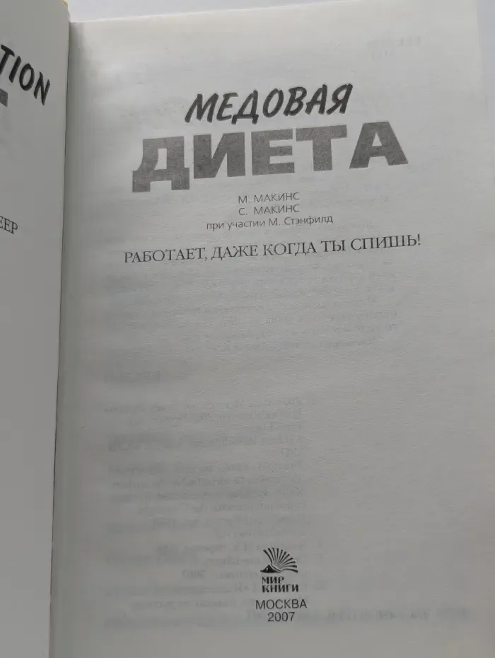 Медовая диета. Работает, даже когда ты спишь