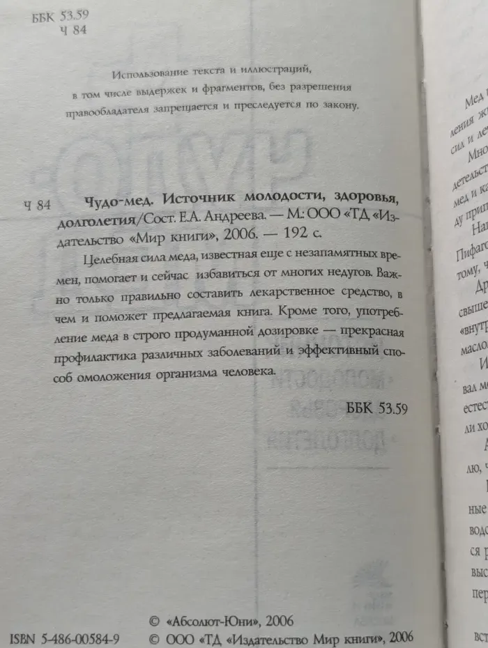 Чудо-мёд. Источник молодости, здоровья, долголетия