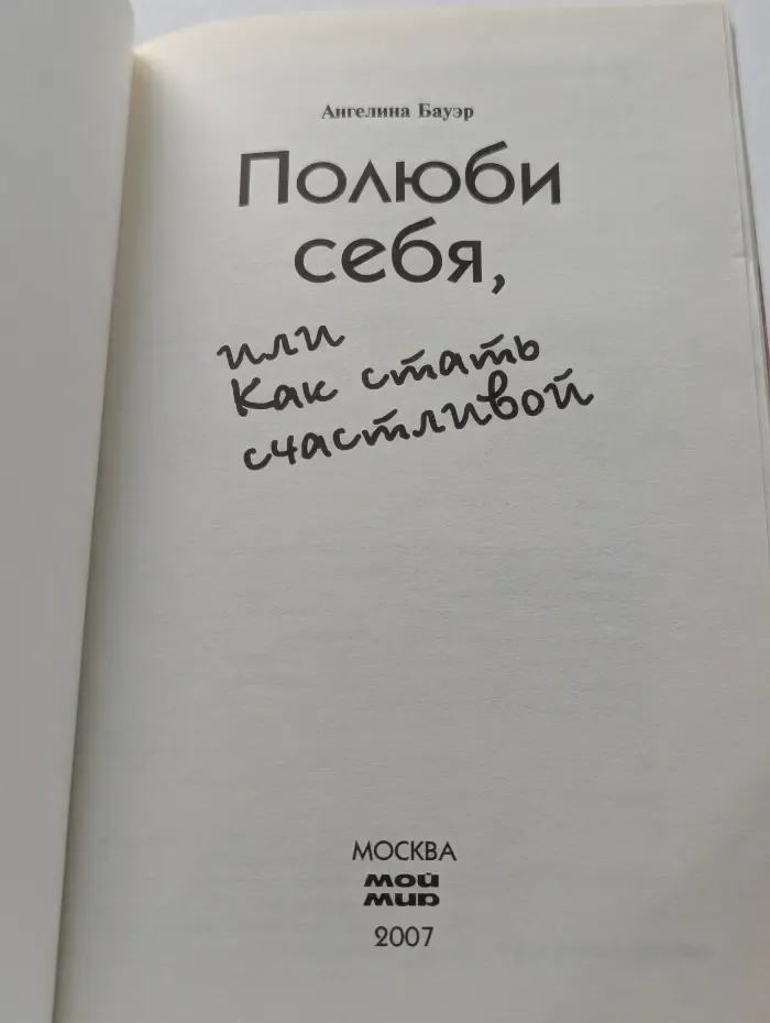 Полюби себя, или Как стать счастливой