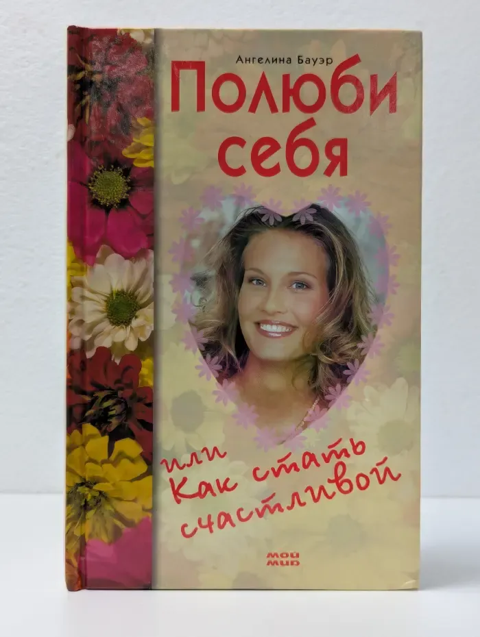 Полюби себя, или Как стать счастливой